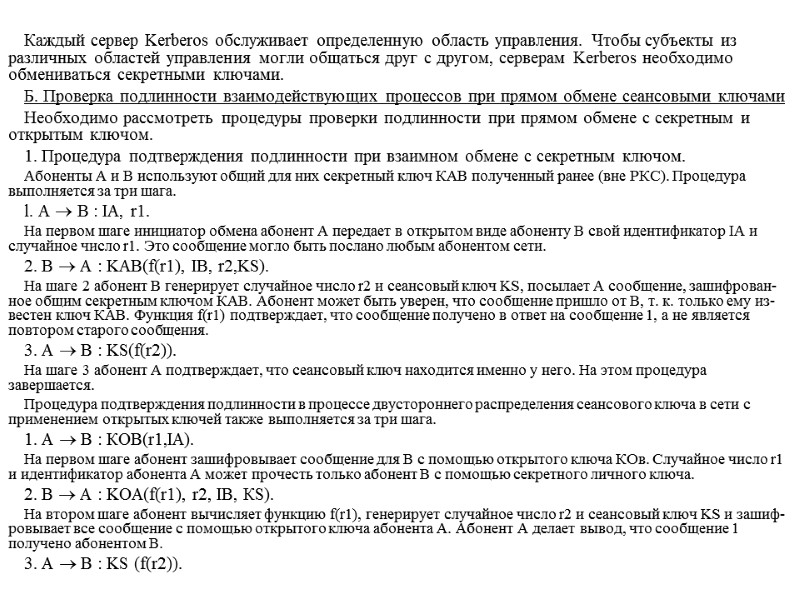 Каждый сервер Kerberos обслуживает определенную область управления. Чтобы субъекты из различных областей управления могли